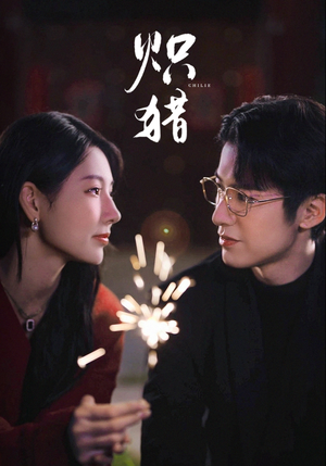 炽猎(80集) 炽猎(80集)今日最火短剧