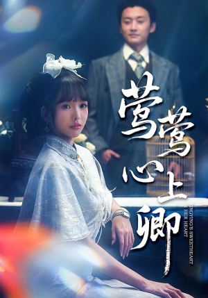 莺莺心上卿(60集) 莺莺心上卿(60集)上热门短剧