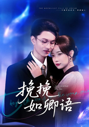 挽挽如卿语(80集) 挽挽如卿语(80集)网络小短剧