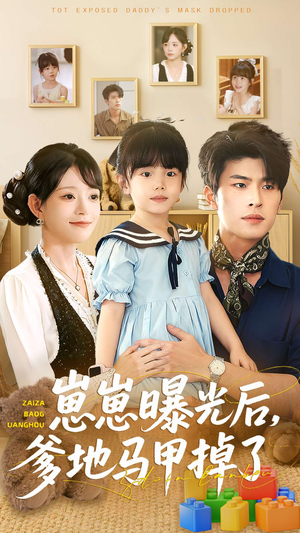 崽崽曝光后,爹地马甲掉了(90集) 崽崽曝光后,爹地马甲掉了(90集)深深爱上这部剧