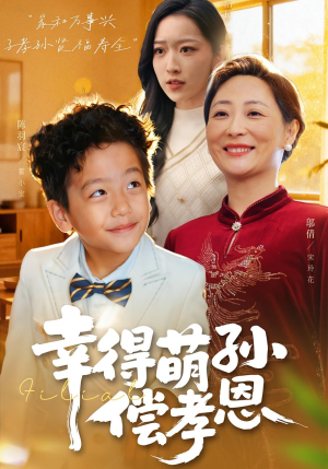 幸得萌孙偿孝恩(56集) 幸得萌孙偿孝恩(56集)无需充值尽情看