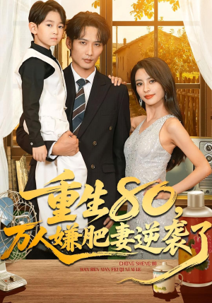 重生80万人嫌肥妻逆袭了(82集) 重生80万人嫌肥妻逆袭了(82集)短剧免费观看