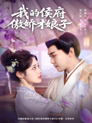 我的侯府傲娇才娘子(88集) 我的侯府傲娇才娘子(88集)短剧分享片段