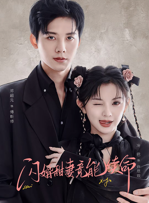 闪婚甜妻竟能续命(81集) 闪婚甜妻竟能续命(81集)短剧在线看