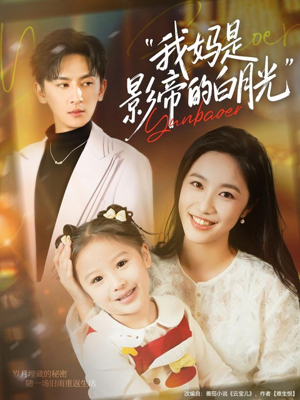 我妈是影帝的白月光(80集) 我妈是影帝的白月光(80集)免费短剧就是爽