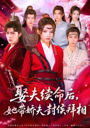 娶夫续命后,她带娇夫封侯拜相(74集) 娶夫续命后,她带娇夫封侯拜相(74集)推荐好短剧