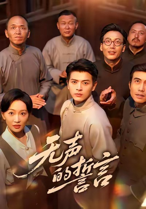 无声的誓言(60集) 无声的誓言(60集)短剧全集大结局