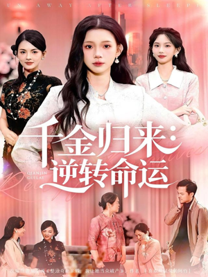 千金归来:逆转命运(62集) 千金归来:逆转命运(62集)热门短剧推广