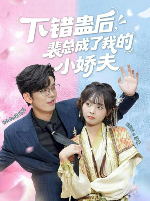 下错蛊后,裴总成了我的小娇夫(62集) 下错蛊后,裴总成了我的小娇夫(62集)抢先看新短剧