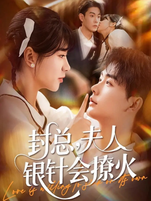 封总,夫人银针会撩火(69集) 封总,夫人银针会撩火(69集)1-102集