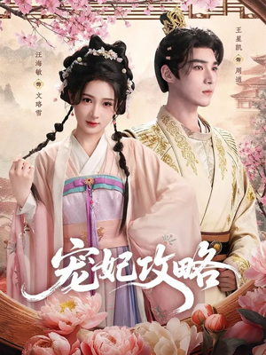 宠妃攻略(60集) 宠妃攻略(60集)热门短剧免费看