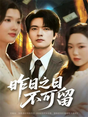 昨日之日不可留(67集) 昨日之日不可留(67集)剧好看短剧推荐
