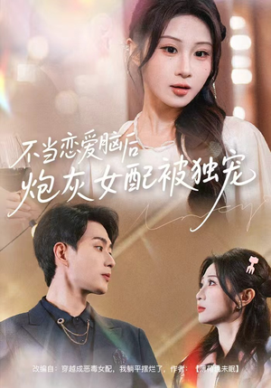 不当恋爱脑后,炮灰女配被独宠(60集) 不当恋爱脑后,炮灰女配被独宠(60集)集免费看短剧