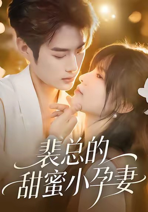 裴总的甜蜜小孕妻(45集) 裴总的甜蜜小孕妻(45集)第三季