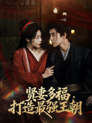 多妻多福打造最强王朝(71集) 多妻多福打造最强王朝(71集)热门短剧在线看