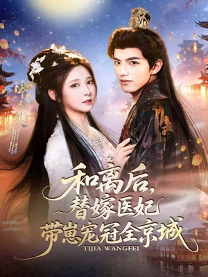 和离后,替嫁医妃带崽宠冠全京城(80集) 和离后,替嫁医妃带崽宠冠全京城(80集)短剧更新抢先看