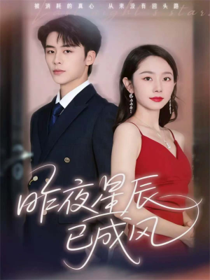 昨夜星辰已成风(75集) 昨夜星辰已成风(75集)真的太精彩了