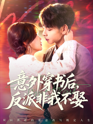 意外穿书后,反派非我不娶(67集) 意外穿书后,反派非我不娶(67集)热播短剧推荐