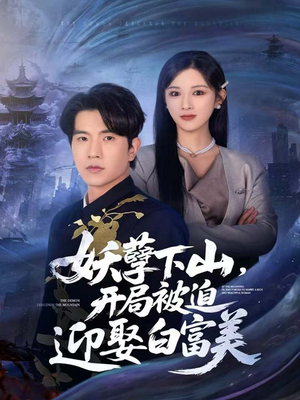 妖孽下山,开局被迫迎娶白富美(81集) 妖孽下山,开局被迫迎娶白富美(81集)古代短剧推荐