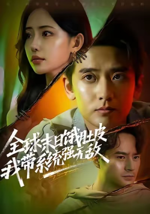 全球末日饿肚皮,我带系统强无敌(63集) 全球末日饿肚皮,我带系统强无敌(63集)免费看短剧全集