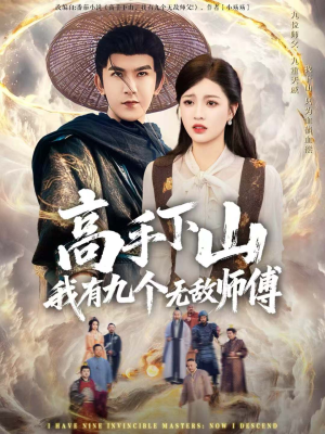 高手下山我有九个无敌师傅(81集) 高手下山我有九个无敌师傅(81集)热门短剧排行榜