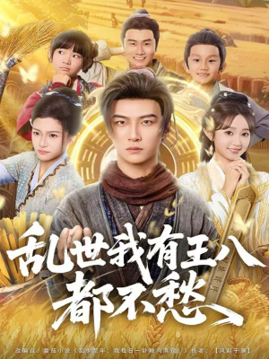 乱世我有王八都不愁(96集) 乱世我有王八都不愁(96集)红果免费看短剧