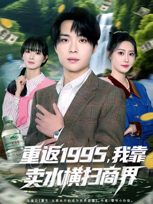 重返1995,我靠卖水横扫商界(80集) 重返1995,我靠卖水横扫商界(80集)上热门短剧