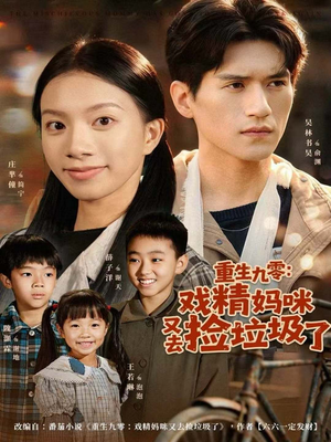 重生九零:戏精妈咪又去捡垃圾了(70集) 重生九零:戏精妈咪又去捡垃圾了(70集)热门短剧推荐