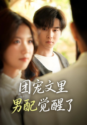 觉醒！男配不想当炮灰了（77集）河马免费短剧