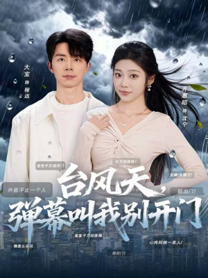 台风天,弹幕叫我别开门(60集) 台风天,弹幕叫我别开门(60集)超好看短剧推荐