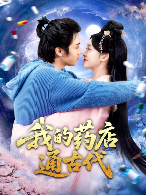 我的药店通古代(115集) 我的药店通古代(115集)热门短剧大全