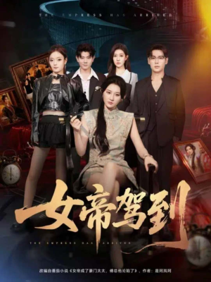 女帝驾到(80集) 女帝驾到(80集)短剧有好货推荐