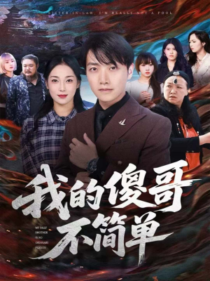 我的傻哥不简单(81集) 我的傻哥不简单(81集)全集一次看完