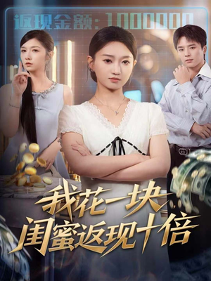 我花一块,闺蜜返现十倍(59集) 我花一块,闺蜜返现十倍(59集)百亿短剧抢先看