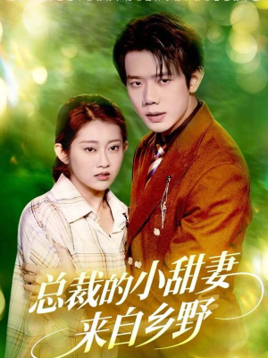 总裁的小甜妻来自乡野(127集) 总裁的小甜妻来自乡野(127集)免费观看就是爽