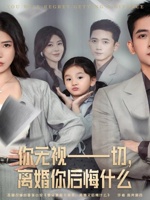你无视一切,离婚你后悔什么(70集) 你无视一切,离婚你后悔什么(70集)精彩连连免费看