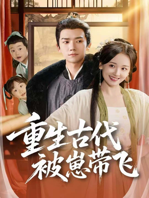 重生古代被崽带飞(65集) 重生古代被崽带飞(65集)免费看短剧全集