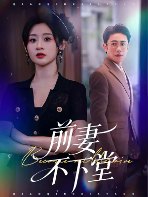 前妻不下堂(60集) 前妻不下堂(60集)分享好看短剧