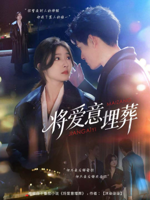 将爱意埋葬(62集) 将爱意埋葬(62集)UC网盘在线看
