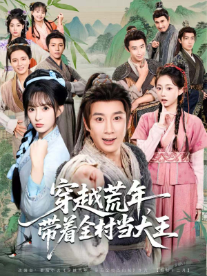 穿越荒年,带着全村当大王(80集) 穿越荒年,带着全村当大王(80集)短剧中追到爽