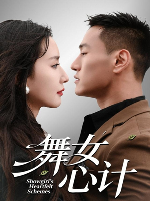 舞女心计（80集）口碑爆棚免费看