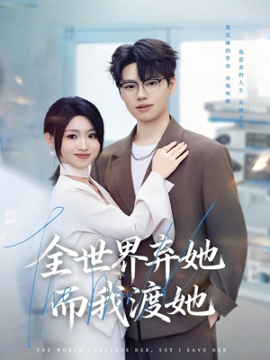 全世界弃她而我渡她（80集）让你一口气看完