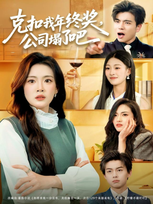 克扣我年终奖，公司塌了吧（60集）短剧抢先看