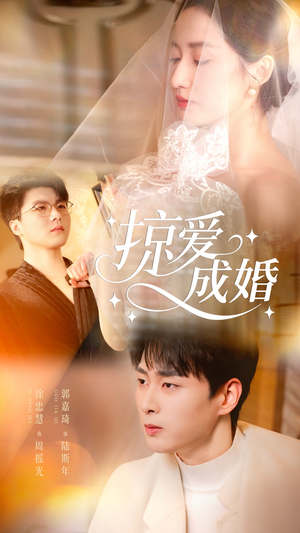 掠爱成婚（57集）免费短剧合集