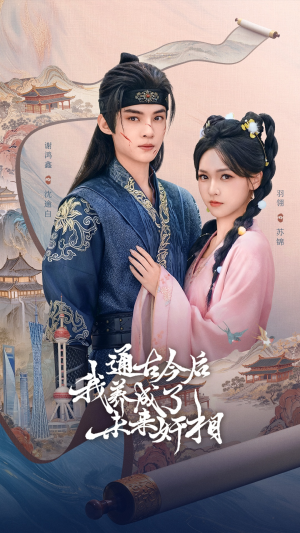 通古今后我养成了未来奸相（75集）推荐你们也去看