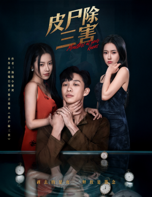 皮尸除三害（57集）80到100集