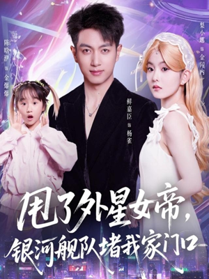 甩了外星女帝,银河舰队堵我家门口(80集) 甩了外星女帝,银河舰队堵我家门口(80集)一口气看完