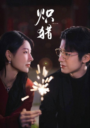 炽猎未删减版(80集) 炽猎未删减版(80集)在线观看