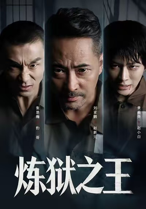 炼狱之王（60集）口碑爆棚免费看