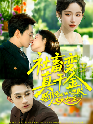 社畜变真千金，感情免谈我只想做人生大女主（61集）最火爆短剧